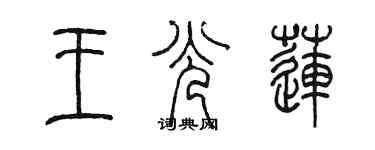 陈墨王光莲篆书个性签名怎么写