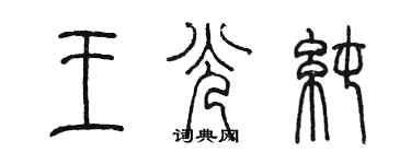 陈墨王光纯篆书个性签名怎么写