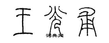 陈墨王光甫篆书个性签名怎么写