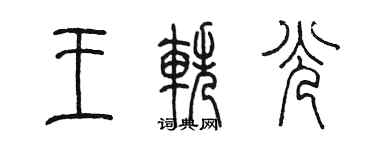 陈墨王轶光篆书个性签名怎么写