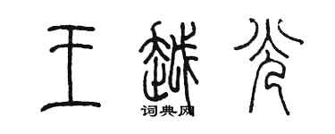 陈墨王越光篆书个性签名怎么写