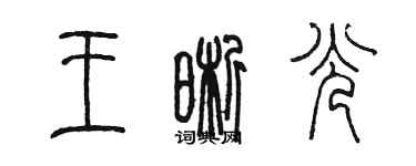 陈墨王晰光篆书个性签名怎么写