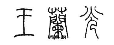 陈墨王兰光篆书个性签名怎么写