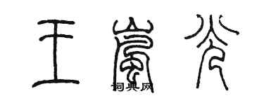 陈墨王岚光篆书个性签名怎么写