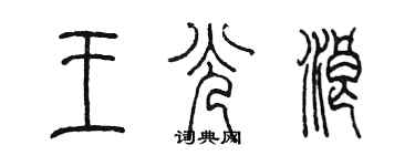 陈墨王光浪篆书个性签名怎么写