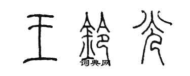 陈墨王铃光篆书个性签名怎么写