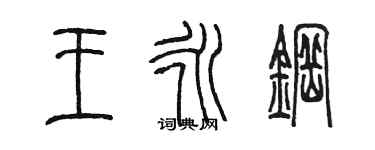 陈墨王永钢篆书个性签名怎么写