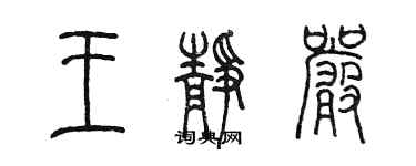 陈墨王静严篆书个性签名怎么写