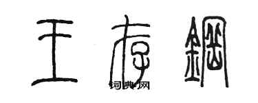 陈墨王存钢篆书个性签名怎么写