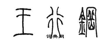 陈墨王行钢篆书个性签名怎么写