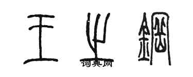 陈墨王之钢篆书个性签名怎么写