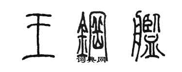 陈墨王钢舰篆书个性签名怎么写