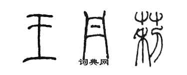 陈墨王丹莉篆书个性签名怎么写