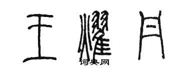 陈墨王耀丹篆书个性签名怎么写