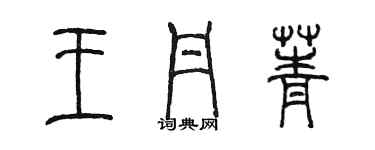 陈墨王丹菁篆书个性签名怎么写
