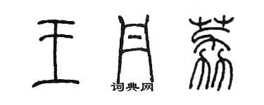 陈墨王丹荔篆书个性签名怎么写