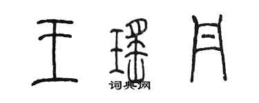 陈墨王瑶丹篆书个性签名怎么写