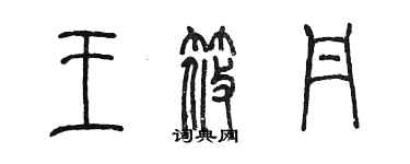 陈墨王筱丹篆书个性签名怎么写