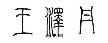 陈墨王泽丹篆书个性签名怎么写