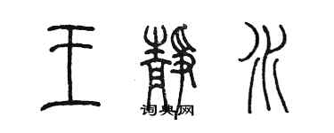陈墨王静水篆书个性签名怎么写