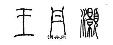 陈墨王丹灏篆书个性签名怎么写