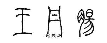 陈墨王丹肠篆书个性签名怎么写