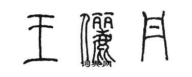 陈墨王俪丹篆书个性签名怎么写
