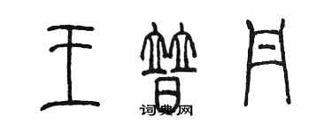 陈墨王普丹篆书个性签名怎么写