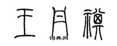 陈墨王丹祺篆书个性签名怎么写