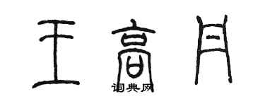 陈墨王高丹篆书个性签名怎么写