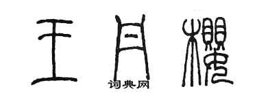 陈墨王丹樱篆书个性签名怎么写