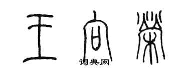 陈墨王向荣篆书个性签名怎么写