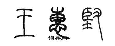 陈墨王惠坚篆书个性签名怎么写