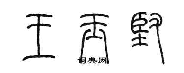 陈墨王玉坚篆书个性签名怎么写