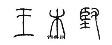 陈墨王木坚篆书个性签名怎么写