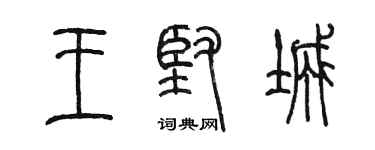 陈墨王坚城篆书个性签名怎么写