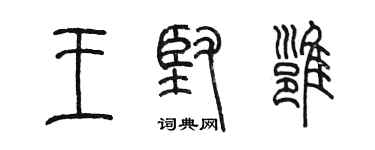 陈墨王坚雍篆书个性签名怎么写