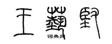 陈墨王艺坚篆书个性签名怎么写