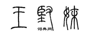 陈墨王坚妹篆书个性签名怎么写