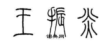 陈墨王振炎篆书个性签名怎么写