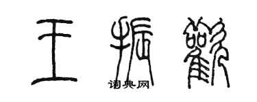 陈墨王振欢篆书个性签名怎么写