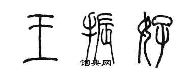 陈墨王振好篆书个性签名怎么写