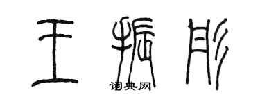 陈墨王振彤篆书个性签名怎么写