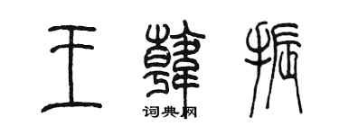 陈墨王韩振篆书个性签名怎么写