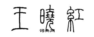 陈墨王晓红篆书个性签名怎么写