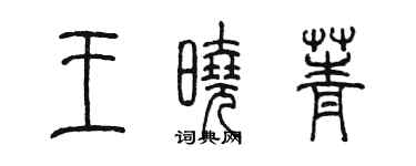 陈墨王晓菁篆书个性签名怎么写
