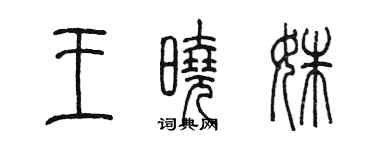 陈墨王晓姝篆书个性签名怎么写