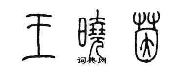 陈墨王晓茵篆书个性签名怎么写