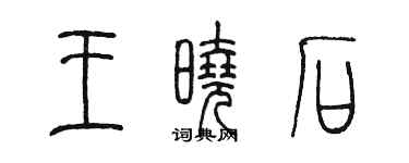 陈墨王晓石篆书个性签名怎么写