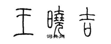 陈墨王晓吉篆书个性签名怎么写